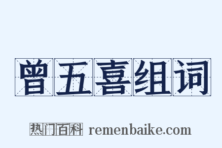 曾五喜组词是什么意思的图片